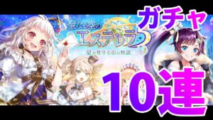 黒ウィズ「エステレラ５」ガチャ１０連