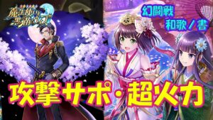 【黒猫のウィズ】攻撃サポーターと超火力砲！幻闘戦 旅路の途中に和歌ノ書 の精霊たち…【黒ウィズ】