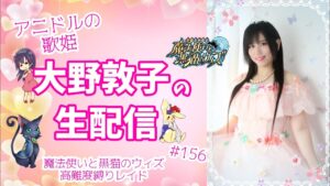 【黒猫のウィズ】アニドルの歌姫大野敦子の生配信【難問縛り経験値レイド】
