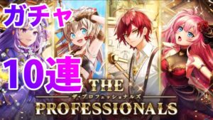 【黒猫のウィズ】黒ウィズ「ザ・プロフェッショナル」ガチャ１０連【ガチャ】