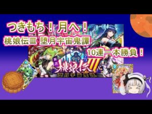 【魔法使いと黒猫のウィズ】月下美人をお迎えしたい！　桃娘伝Ⅲ 堕月宇宙鬼鬼譚　　10連一本勝負！【ゆっくり実況】