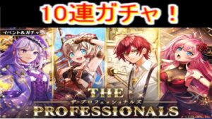 魔法使いと黒猫のウィズ 　ザ・プロフェッショナルガチャ　10連