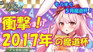 【黒猫のウィズ】衝撃！2017年の魔道杯　もうすぐ5月魔道杯なのでこんなお話を・・・【黒ウィズ】