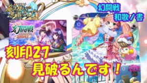 【黒猫のウィズ】見破るんです！幻闘戦 旅路の途中に和歌の書 メリー戦 刻印27【黒ウィズ】