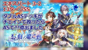 【黒猫のウィズ】【メインクエスト攻略】想刻の魔道士～幻の大地 アルタリア～ エキスパート3-2 雷火ダブルASデッキで