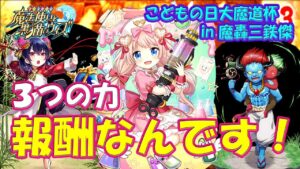 【黒猫のウィズ】3人の力、これ報酬なんです！こどもの日大魔道杯 in 魔轟三鉄傑の3精霊たち…【黒ウィズ】