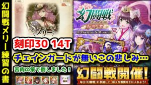 【🦋幻闘戦】メリー 刻印30 14T 難易度ダウン結晶ありでもチェインガードが無いこの悲しみ… 苦肉の策で倒しました!【黒猫のウィズ 旅路の途中に 和歌ノ書】