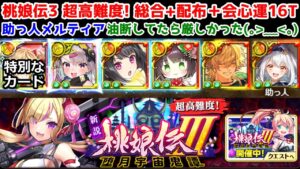 【🍑桃娘伝3】超高難度!総合+配布+会心運16T 助っ人メルティア サブクエ○ 油断してたら厳しかった😖【黒猫のウィズ 新説 桃娘伝Ⅲ 堕月宇宙鬼譚】