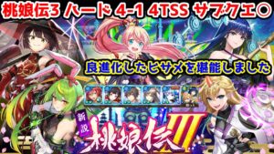 【🍑桃娘伝3】ハード4-1 4TSS サブクエ○ 良進化したヒサメを堪能しました【黒猫のウィズ 新説 桃娘伝Ⅲ 堕月宇宙鬼譚】