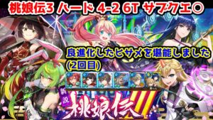 【🍑桃娘伝3】ハード4-2 6T サブクエ○ 良進化したヒサメを堪能しました(2回目)【黒猫のウィズ 新説 桃娘伝Ⅲ 堕月宇宙鬼譚】