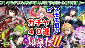 【🍑桃娘伝3】スモモ狙い！ガチャ40連 プレボのクリスタル少ないんですからホント頼みますよ…【黒猫のウィズ 新説 桃娘伝Ⅲ 堕月宇宙鬼譚】