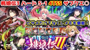 【🍑桃娘伝3】ハード5-1 4TSS サブクエ○ ヒサメだけでなくレメモも堪能！【黒猫のウィズ 新説 桃娘伝Ⅲ 堕月宇宙鬼譚】