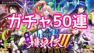 【黒猫のウィズ】新説桃娘伝3ガチャ50連