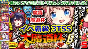 【魔轟魔道杯】イベ覇級3TSS(5T:1-SS-1-SS-1) 桃花とツクヨ&ミコトでなんとかなりました!【黒猫のウィズ こどもの日 大魔道杯 in 魔轟三鉄傑】