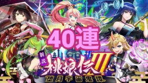 【黒猫のウィズ】桃娘伝Ⅲ ガチャ 40連