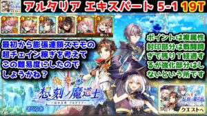【🔵🟡🔴アルタリア】エアルタリア エキスパート 5-1 19T 最初から膨張連鎖スモモの超チェイン稼ぎを考えてこの難易度にしたのでしょうかね？【黒猫のウィズ 想刻ノ魔道士 ～幻の大地 アルタリア～】