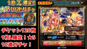 【5月無料ガチャ】未所持狙い！ マンスリーガチャ！ チケット120枚 L確定10連ガチャ【黒猫のウィズ マンスリーチケット120枚 2023年05月】