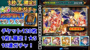 【5月無料ガチャ】今月2回目 マンスリーガチャ！ チケット120枚 L確定10連ガチャ それと魔道杯動画未作成デッキ供養【黒猫のウィズ マンスリーチケット120枚 2023年05月】