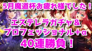 黒猫のウィズ　5月魔道杯乙でした！エステレラ5＆プロフェガチャ＋α　40連勝負だよ！