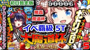 【魔轟魔道杯】イベ覇級5T 1-1-1-1-1 遅く苦しみながらのクリアです 初日暫定版【黒猫のウィズ こどもの日 大魔道杯 in 魔轟三鉄傑】