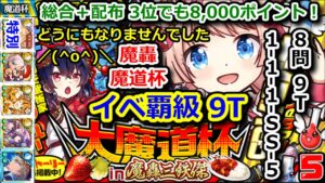 【魔轟魔道杯】総合+配布 イベ覇級9T(8問:1-1-1-SS-5) どうにもなりませんでした／(^o^)＼【黒猫のウィズ こどもの日 大魔道杯 in 魔轟三鉄傑】
