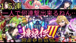 「黒猫ウィズ」ASインフレやばない？桃娘伝3堕月宇宙鬼譚ガチャ#214
