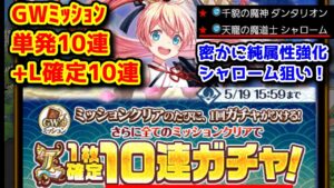 【GW2023ミッション】単発10連L確定10連 GWミッションガチャ 密かに純属性強化シャローム狙い！【黒猫のウィズ 2023年05月】