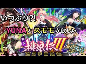 【黒猫のウィズ】桃娘伝IIIガチャ　スモモとヤエはセット売り？欲しいのはスモモとYUNAだけども、、、