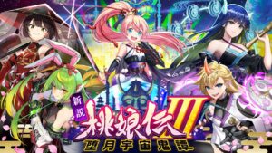 【黒猫のウィズ】新説 桃娘伝Ⅲ 堕月宇宙鬼譚 PV