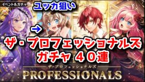 【☕Pro】ユッカ狙い！ザ・プロフェッショナルズ ガチャ４０連【黒猫のウィズ THE PROFESSIONALS】