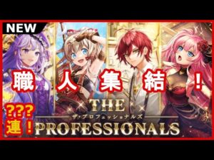 【黒猫のウィズ】今年はザ・ゴールデンじゃない！？THE PROFESSIONALガチャ！