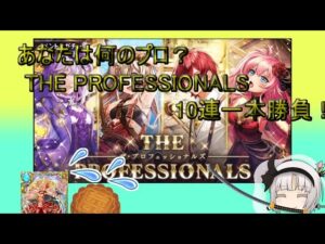 【魔法使いと黒猫のウィズ】あなたは何のプロフェッショナル？　THE PROFESSIONALS　10連一本勝負！【ゆっくり実況】