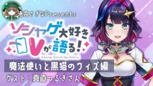 【ソシャゲ大好きVが語る！】魔法使いと黒猫のウィズ編/ゲスト：真直つるぎさん【渚兎さぎな】