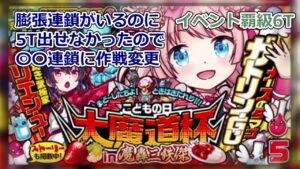 【黒猫のウィズ】【魔道杯攻略】こどもの日大魔道杯 in 魔轟三鉄傑 　イベント覇級