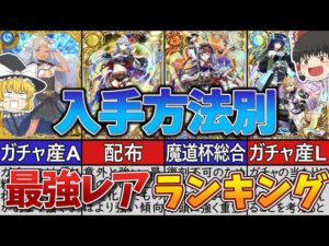 【黒猫のウィズ】入手方法別精霊のレア度ランキング【ゆっくり解説】〖n秒解説〗