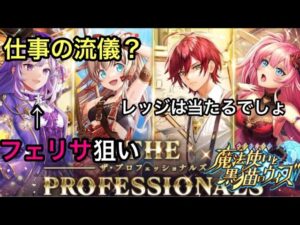 【黒猫のウィズ】プロフェッショナルガチャ　今回は仕事に密着なんですか？フェリサが欲しいな