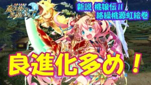 【黒猫のウィズ】良進化多め！新説 桃娘伝Ⅱ 絡繰桃源虹絵巻の精霊たち… ※厳選ピックアップ【黒ウィズ】