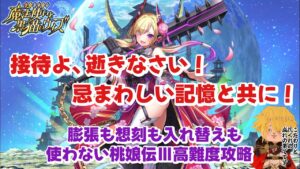 【黒猫のウィズ】桃娘伝Ⅲ高難度 膨張とか想刻とかに頼らず攻略してみた #黒ウィズ #攻略