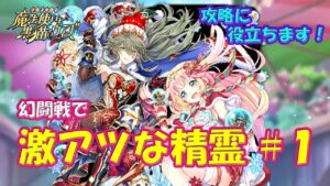 【黒猫のウィズ】攻略に役立ちます！幻闘戦で激アツな精霊 ＃１【黒ウィズ】