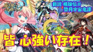 【黒猫のウィズ】いると心強い存在！新説 桃娘伝Ⅲ 堕月宇宙鬼譚 の精霊たち…【黒ウィズ】