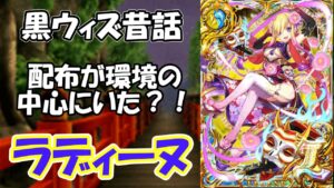 [黒猫のウィズ]黒ウィズ昔話　配布が環境の中心にいた？　桃娘伝Ⅰラディーヌ