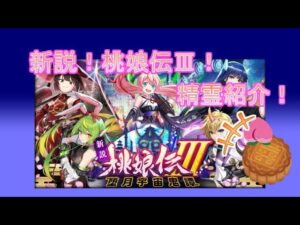 【魔法使いと黒猫のウィズ】月が舞台の桃太郎？新説！桃娘伝Ⅲ 望月宇宙鬼譚　精霊紹介！【ゆっくり実況】