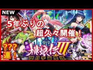 【黒猫のウィズ】新ガチャで遂に”あれ”出ました！新説桃娘伝Ⅲガチャ！