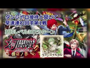 【黒猫のウィズ】怪盗の書 第1戦 (翅ある蛇神 ラプシヌプルクル)【幻闘戦攻略】
