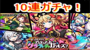 魔法使いと黒猫のウィズ　アルティメットグラフィティガールズガチャ　10連