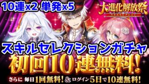 【大進化開放祭】スキルセレクションガチャ 10連×2 単発×5【黒猫のウィズ スキルセレクションガチャ コレクションVer 2023年6月】