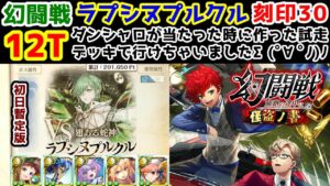 【🦋幻闘戦】ラプシヌプルクル 12T 刻印30 ダンシャロが当たった時に作った試走デッキで行けちゃいましたΣ(ﾟ∀ﾟﾉ)ﾉ 初日暫定版【黒猫のウィズ 幻闘戦 旅路の途中に 怪盗ノ書】