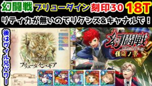 【🦋幻闘戦】ブリューダイン 18T 刻印30 リティカが無いのでリクシス&キャナルで! 後はヴィル兄パワー【黒猫のウィズ 幻闘戦 旅路の途中に 怪盗ノ書】