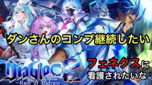 【黒猫のウィズ】ディアブロクリニック2ガチャ　ダンさんコンプ継続したいのでください