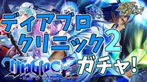 【黒猫のウィズ】追憶のリフレイン！ディアブロクリニック2ガチャを引くぞ！！【実況】